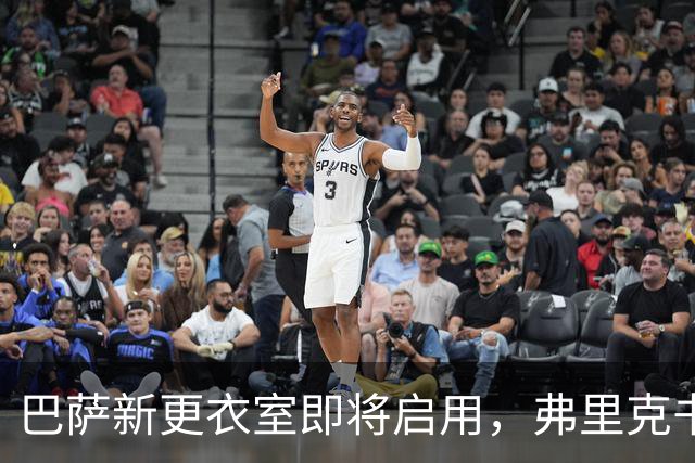 巴萨新更衣室即将启用，弗里克书办公室透明化要求