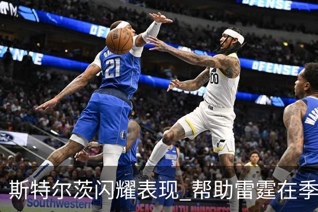 斯特尔茨闪耀表现 帮助雷霆在季前赛惜败鹈鹕