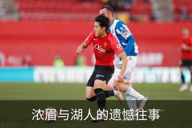 浓眉与湖人的遗憾往事